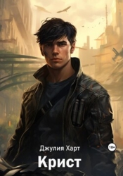 Крист (СИ)