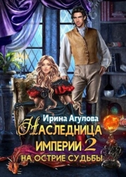 На острие судьбы (СИ)