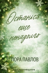 Останься еще ненадолго (ЛП)