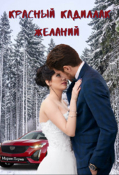 Красный кадиллак желаний (СИ)