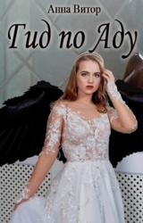 Гид по аду (СИ)