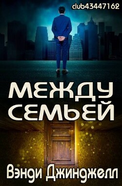 Между семьей (ЛП)