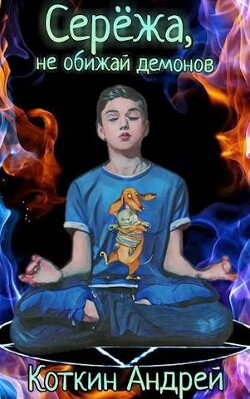 Сережа, не обижай демонов (СИ)