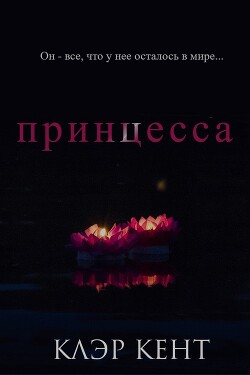 Принцесса (ЛП)