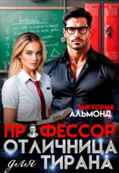 Профессор. Отличница для тирана (СИ)