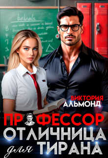 Профессор. Отличница для тирана (СИ)