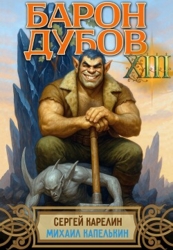 Барон Дубов 13 (СИ)