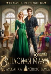 Запасная мама. Служанка Черного замка (СИ)