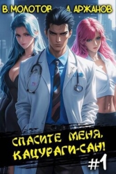 Спасите меня, Кацураги-сан! (СИ)