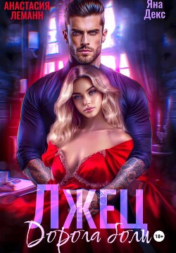 Лжец Дорога боли