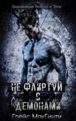 Не флиртуй с демонами (ЛП)