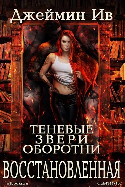 Восстановленная (ЛП)