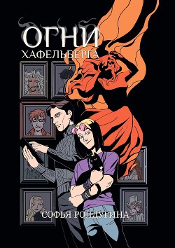 Огни Хафельберга