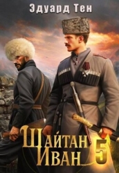Шайтан Иван 5 (СИ)