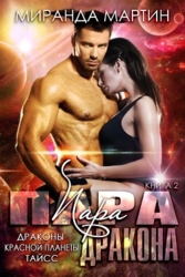 Пара дракона (СИ)