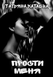 Прости меня (СИ)