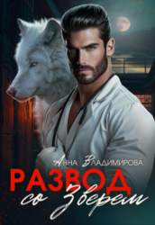 Развод со зверем (СИ)