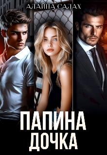 Папина дочка (СИ)