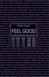 Feel Good. Книга для хорошего самочувствия