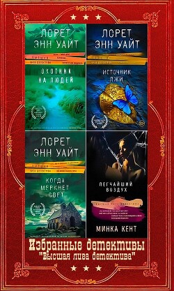 Избранные детективы серии "Высшая лига детектива". Компиляция. Книги 1-14 (СИ)