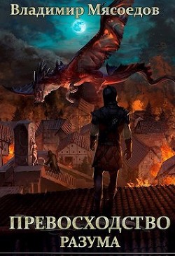 Превосходство разума (СИ)