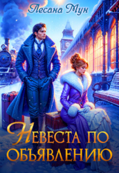 Невеста по объявлению (СИ)