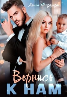 Вернись к нам (СИ)
