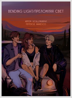 Преломляя свет (ЛП)