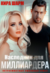 Наследник для миллиардера (СИ)