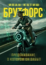 Предсказание, о котором он забыл (СИ)