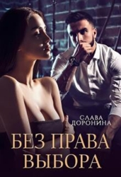 Без права выбора (СИ)