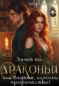 Залет по-драконьи, или Ведьма, исполни пророчество! (СИ)