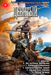 Девятый. Компиляция. Книги 1-6 (СИ)