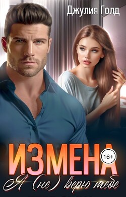 Измена. Я (не) верю тебе (СИ)