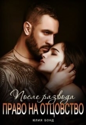 После развода. Право на отцовство (СИ)