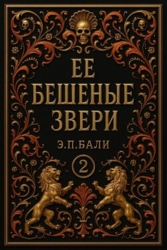 Ее бешеные звери (ЛП)