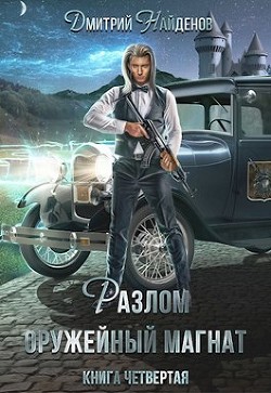 Разлом. Оружейный магнат (СИ)