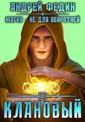 Клановый (СИ)