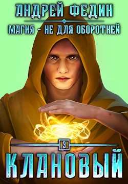 Клановый (СИ)