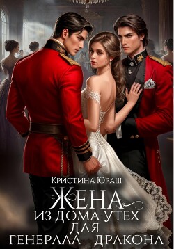 Жена из дома утех для генерала дракона