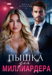 Пышка для миллиардера (СИ)