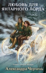 Любовь для Янтарного лорда