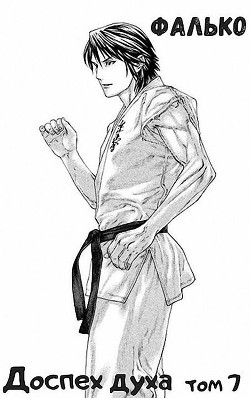 Доспех духа. Том 7 (СИ)