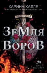 Земля воров (ЛП)