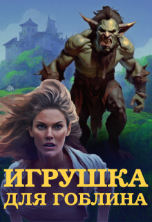 Игрушка для Гоблина (СИ)