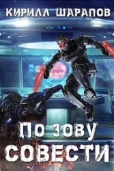 По зову совести (СИ)