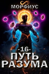 Путь разума. Том 16 (СИ)