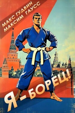 Я - борец! Назад в СССР (СИ)