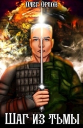 Шаг из тьмы 2 (СИ)
