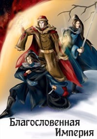 Благословенная Империя (СИ)